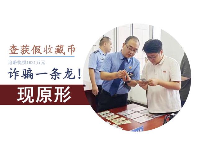 直播间“捡漏”收藏币?小心诱骗“一条龙” 人工智能 直播间“捡漏”收藏币?小心诱骗“一条龙” 直播间“捡漏”收藏币?小心诱骗“一条龙” 人工智能