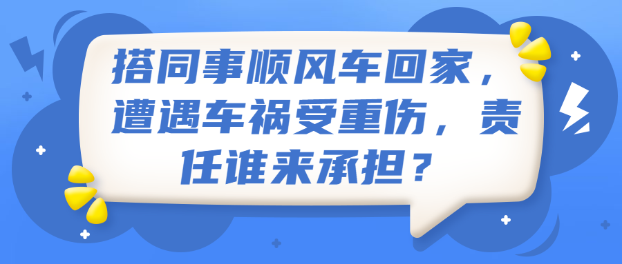 春节搭“顺风车”回家若发生事件谁担责?律师说法来了 人工智能 春节搭“顺风车”回家若发生事件谁担责?律师说法来了 春节搭“顺风车”回家若发生事件谁担责?律师说法来了 人工智能