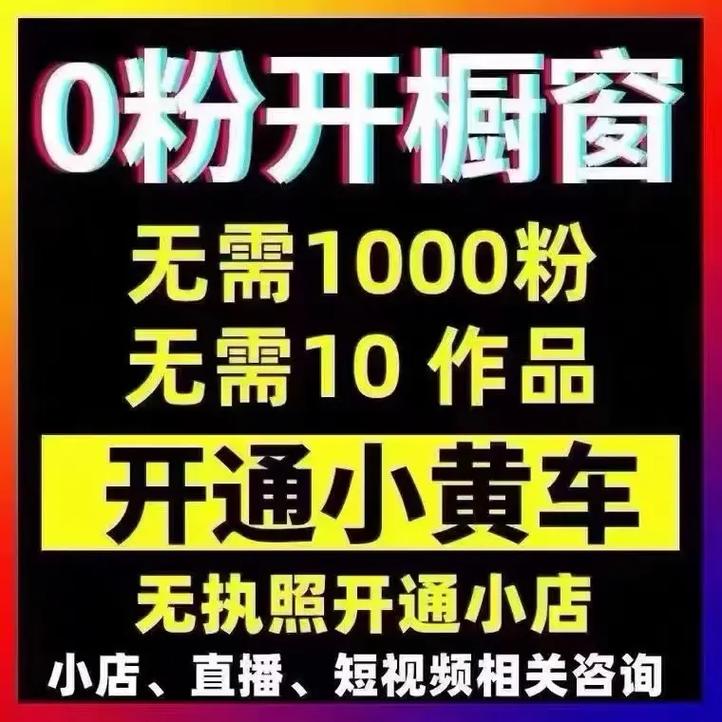 开店篇:抖音小店商品添加到橱窗挂小黄车操作步骤 智能科技 开店篇:抖音小店商品添加到橱窗挂小黄车操作步骤 开店篇:抖音小店商品添加到橱窗挂小黄车操作步骤 智能科技