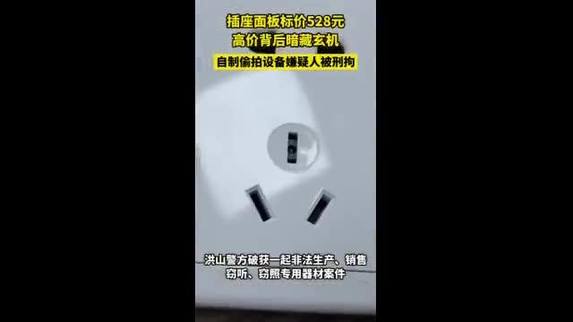 高价插座竟是偷拍设备 武汉警方破获造孽分娩发卖窃听窃照专用器材案 智能科技 高价插座竟是偷拍设备 武汉警方破获造孽分娩发卖窃听窃照专用器材案 高价插座竟是偷拍设备 武汉警方破获造孽分娩发卖窃听窃照专用器材案 智能科技