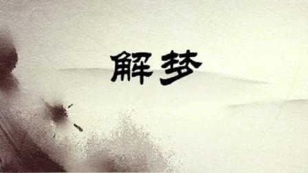 解梦:梦见这4种梦恭喜您好运将至福运缠身! 智能科技 解梦:梦见这4种梦恭喜您好运将至福运缠身! 解梦:梦见这4种梦恭喜您好运将至福运缠身! 智能科技