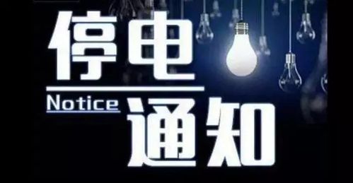 9月12日秦皇岛市这些地方会停电请转起来让更多人看到 互联通信 9月12日秦皇岛市这些地方会停电请转起来让更多人看到 9月12日秦皇岛市这些地方会停电请转起来让更多人看到 互联通信