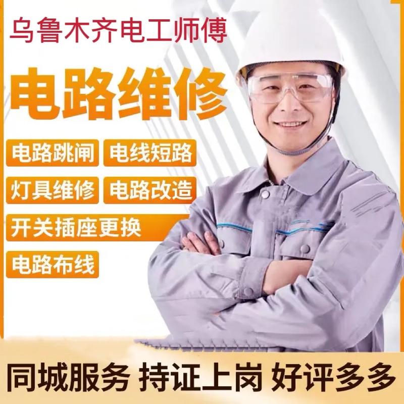 遵义电工维修师傅联系我们