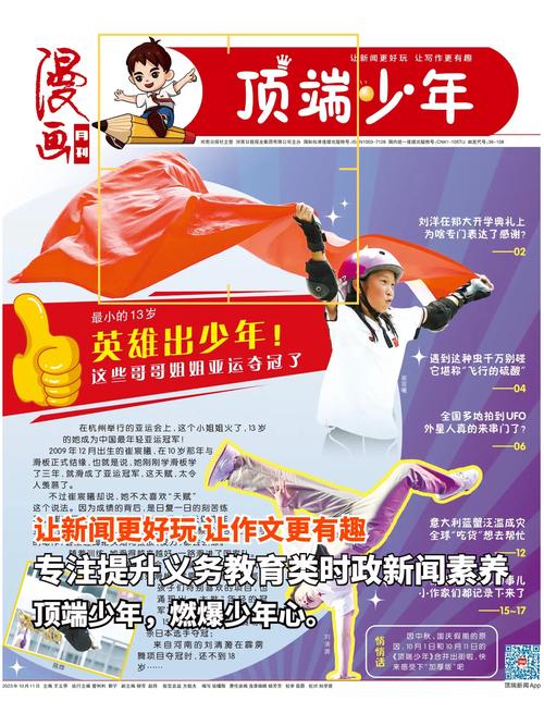 一顿饭钱帮孩子提升语文素养?神器来了:2023年《顶端少年》秋季征订开始啦! 智能家居 一顿饭钱帮孩子提升语文素养?神器来了:2023年《顶端少年》秋季征订开始啦! 一顿饭钱帮孩子提升语文素养?神器来了:2023年《顶端少年》秋季征订开始啦! 智能家居