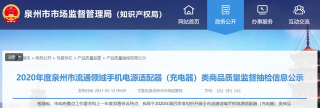 20批次手机充电器不合格!标称商标涉及“HUAWEI”“蜂能”“康友”等 智能科技 20批次手机充电器不合格!标称商标涉及“HUAWEI”“蜂能”“康友”等 20批次手机充电器不合格!标称商标涉及“HUAWEI”“蜂能”“康友”等 智能科技