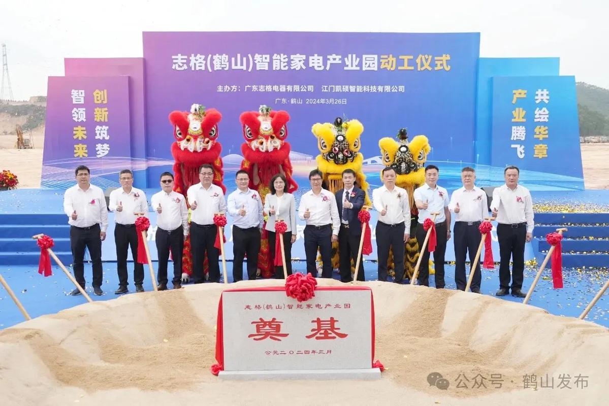 鹤山市:志格(鹤山)智能家电家当园动工 总投资20亿元 智能科技 鹤山市:志格(鹤山)智能家电家当园动工 总投资20亿元 鹤山市:志格(鹤山)智能家电家当园动工 总投资20亿元 智能科技