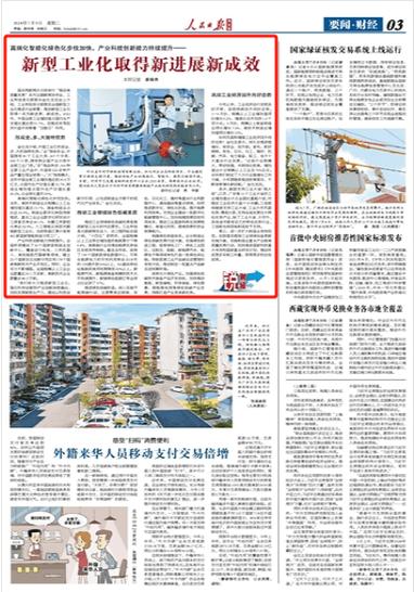 新型工业化取得新进展新成效(锐财经) 智能科技 新型工业化取得新进展新成效(锐财经) 新型工业化取得新进展新成效(锐财经) 智能科技