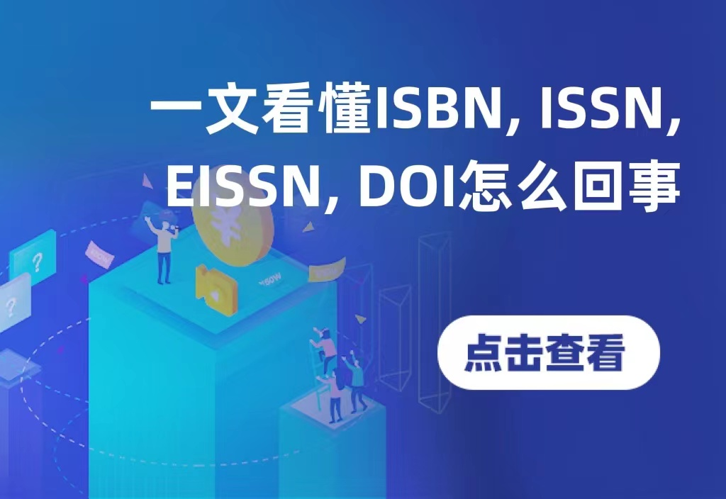 一文看懂ISBN, ISSN, EISSN, DOI怎么回事? 人工智能 一文看懂ISBN, ISSN, EISSN, DOI怎么回事? 一文看懂ISBN, ISSN, EISSN, DOI怎么回事? 人工智能