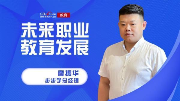 专访步步学教诲廖振华:专注线上打造小我终生进修平台 人工智能 专访步步学教诲廖振华:专注线上打造小我终生进修平台 专访步步学教诲廖振华:专注线上打造小我终生进修平台 人工智能