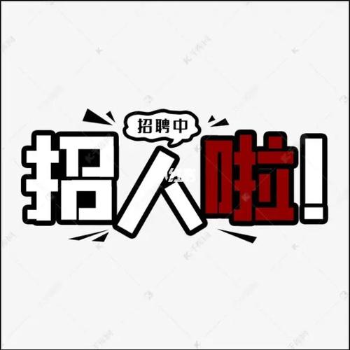 招人!招人!招人! 智能科技 招人!招人!招人! 招人!招人!招人! 智能科技