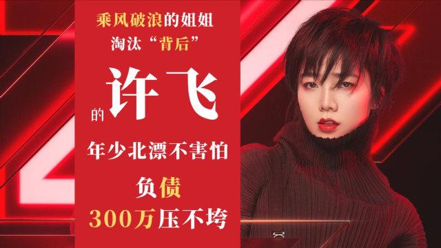 许飞被《浪姐》淘汰发案牍：这一次我终于读懂了她 许飞被《浪姐》淘汰发案牍：这一次我终于读懂了她 智能家居