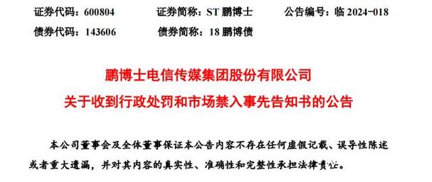 鹏博士连续11年年报造假?14位高管被罚款达3400万元 互联通信 鹏博士连续11年年报造假?14位高管被罚款达3400万元 鹏博士连续11年年报造假?14位高管被罚款达3400万元 互联通信