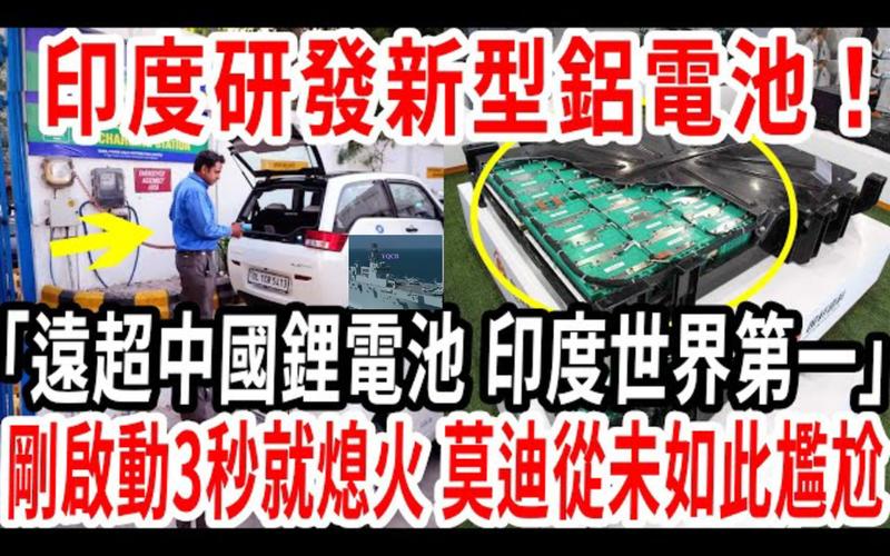 印度造铝电池号称充电12分钟跑1200里!照样比不上中国锂电池? 人工智能 印度造铝电池号称充电12分钟跑1200里!照样比不上中国锂电池? 印度造铝电池号称充电12分钟跑1200里!照样比不上中国锂电池? 人工智能