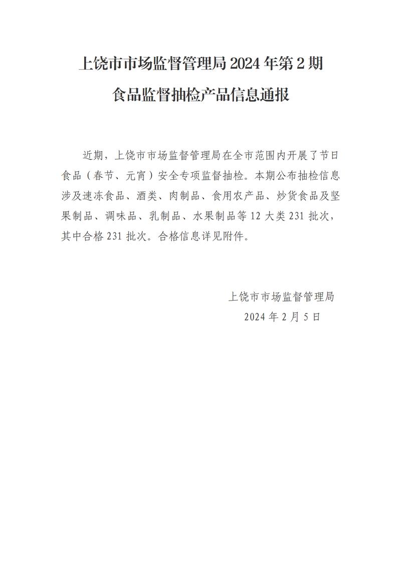 江西省上饶市市场监督治理局2024年第1期食物监督抽检产品信息传递 互联通信 江西省上饶市市场监督治理局2024年第1期食物监督抽检产品信息传递 江西省上饶市市场监督治理局2024年第1期食物监督抽检产品信息传递 互联通信