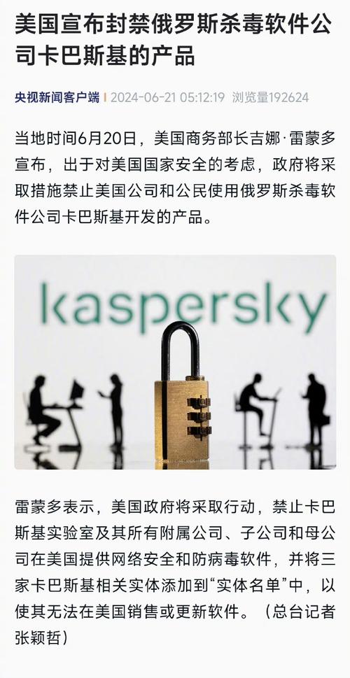 出于“国家安然”目的美国将禁止企业、平易近众运用卡巴斯基产品 互联通信 出于“国家安然”目的美国将禁止企业、平易近众运用卡巴斯基产品 出于“国家安然”目的美国将禁止企业、平易近众运用卡巴斯基产品 互联通信