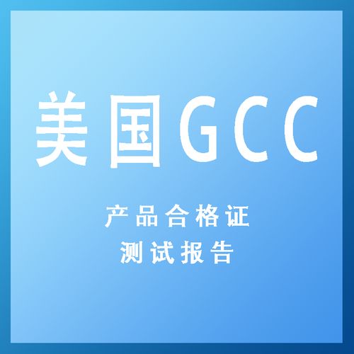 电器产品GCC认证认证解析! 人工智能 电器产品GCC认证认证解析! 电器产品GCC认证认证解析! 人工智能