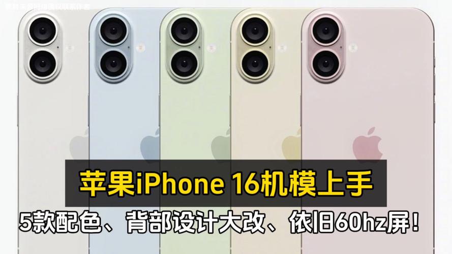 苹果 iPhone 16 机模上手全新设计 多彩配色 人工智能 苹果 iPhone 16 机模上手全新设计 多彩配色 苹果 iPhone 16 机模上手全新设计 多彩配色 人工智能