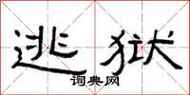世界上最会逃狱的汉子是怎么被抓的? 互联通信 世界上最会逃狱的汉子是怎么被抓的? 世界上最会逃狱的汉子是怎么被抓的? 互联通信