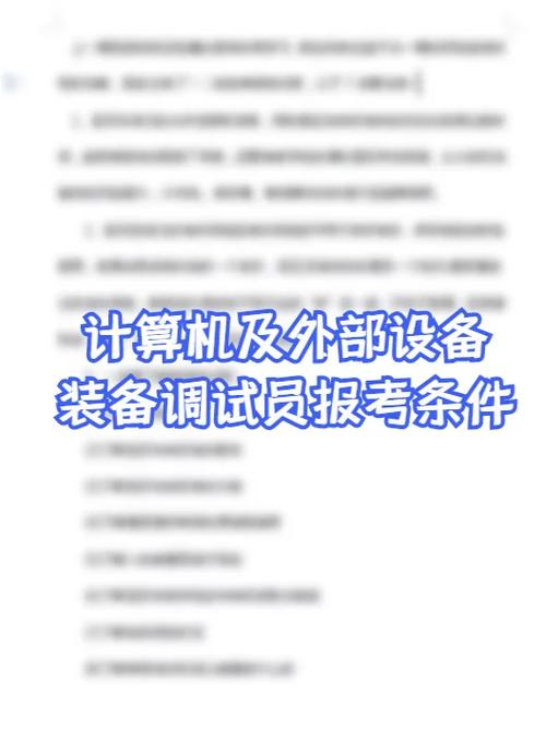 解读计算机及外部设备装配调试员中级工(四级工)技能剖断考试 互联通信 解读计算机及外部设备装配调试员中级工(四级工)技能剖断考试 解读计算机及外部设备装配调试员中级工(四级工)技能剖断考试 互联通信