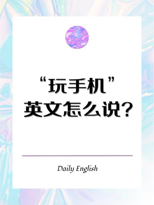 “玩手机”是 play my phone 吗?教你3种地道表达方法 智能科技 “玩手机”是 play my phone 吗?教你3种地道表达方法 “玩手机”是 play my phone 吗?教你3种地道表达方法 智能科技