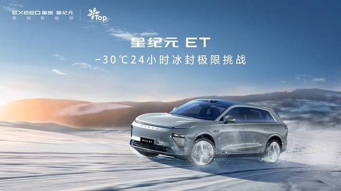 极致科技成就极寒续航 深度解读星纪元ET-30℃ 24小时冰封极限寻衅 智能家居 极致科技成就极寒续航 深度解读星纪元ET-30℃ 24小时冰封极限寻衅 极致科技成就极寒续航 深度解读星纪元ET-30℃ 24小时冰封极限寻衅 智能家居