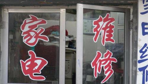 3.15特别报道家电售后行业猫腻遭曝光维修人员为拿提成蒙骗客户 人工智能 3.15特别报道家电售后行业猫腻遭曝光维修人员为拿提成蒙骗客户 3.15特别报道家电售后行业猫腻遭曝光维修人员为拿提成蒙骗客户 人工智能