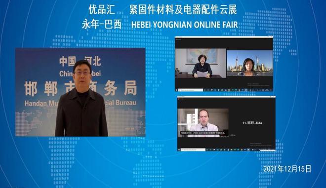 信息化培植“云端出海”!永年紧固件材料及电器配件云展成功举办 互联通信 信息化培植“云端出海”!永年紧固件材料及电器配件云展成功举办 信息化培植“云端出海”!永年紧固件材料及电器配件云展成功举办 互联通信