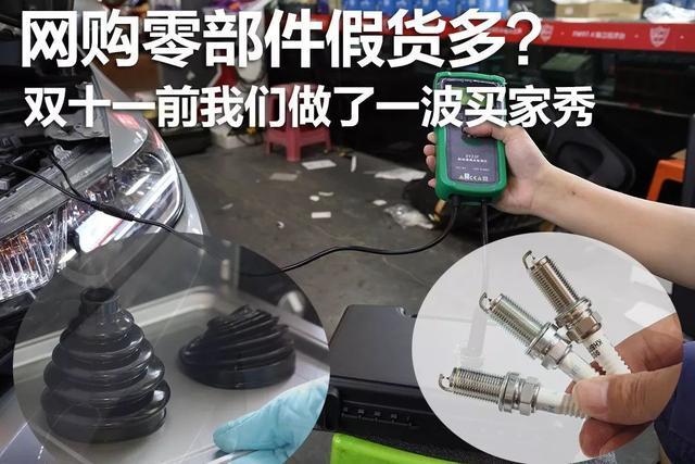 大年夜多网购零部件都是假货?双十一前我们做了一波买家秀 智能家居 大年夜多网购零部件都是假货?双十一前我们做了一波买家秀 大年夜多网购零部件都是假货?双十一前我们做了一波买家秀 智能家居