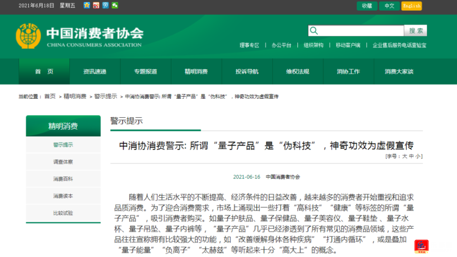 中消协提醒:所有打着“量子”旗号进行营销的日常生活产品均为虚假宣传 智能科技 中消协提醒:所有打着“量子”旗号进行营销的日常生活产品均为虚假宣传 中消协提醒:所有打着“量子”旗号进行营销的日常生活产品均为虚假宣传 智能科技
