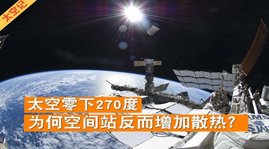 太空中的温度为零下270摄氏度为什么空间站反而要增加散热? 人工智能 太空中的温度为零下270摄氏度为什么空间站反而要增加散热? 太空中的温度为零下270摄氏度为什么空间站反而要增加散热? 人工智能