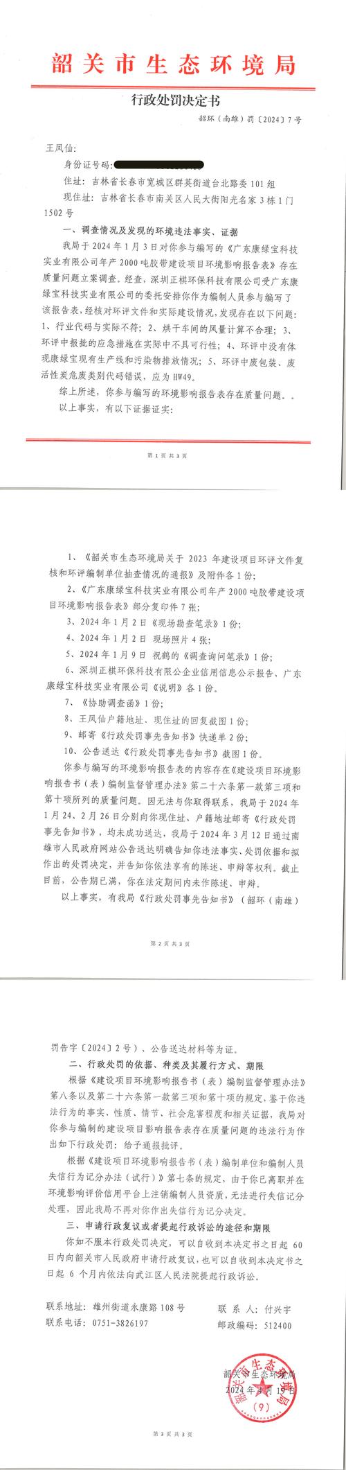 广东关于韶关市阳杨数码电子有限公司的行政处罚决定书  南府罚决字〔2023〕第02号 广东关于韶关市阳杨数码电子有限公司的行政处罚决定书  南府罚决字〔2023〕第02号 智能家居