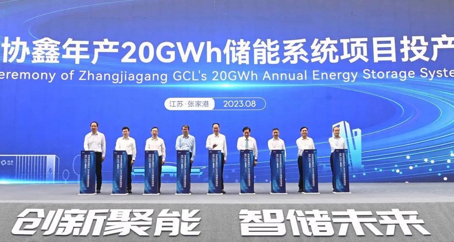 持续发力储能协鑫旗下张家港20GWh储能基地投产 互联通信 持续发力储能协鑫旗下张家港20GWh储能基地投产 持续发力储能协鑫旗下张家港20GWh储能基地投产 互联通信