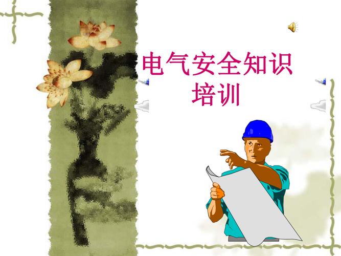 总结了一份电气安然培训资料电气安然PPT+PDF+手册免费领取 智能科技 总结了一份电气安然培训资料电气安然PPT+PDF+手册免费领取 总结了一份电气安然培训资料电气安然PPT+PDF+手册免费领取 智能科技