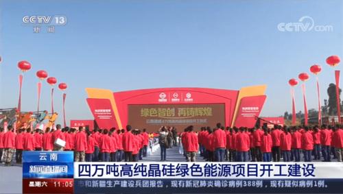 4万吨高纯晶硅绿色能源项目在云南保山开工 智能科技 4万吨高纯晶硅绿色能源项目在云南保山开工 4万吨高纯晶硅绿色能源项目在云南保山开工 智能科技