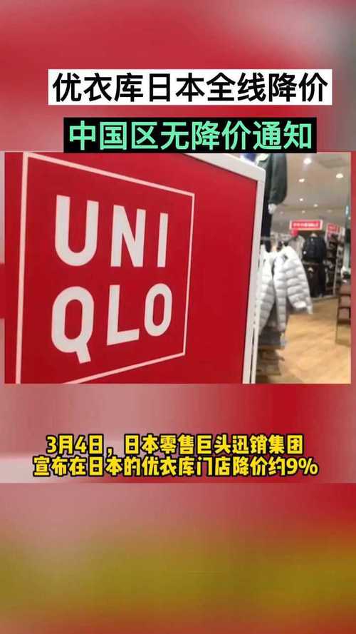 日本优衣库全线降价 日本优衣库全线降价 人工智能