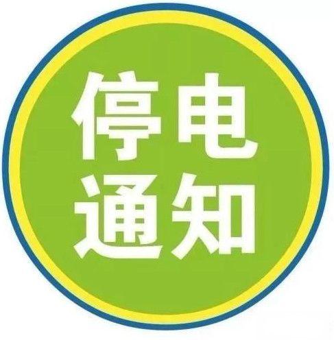 扩散！江阴市区停电通知来了！快看你家有没有被安排上 扩散！江阴市区停电通知来了！快看你家有没有被安排上 智能家居