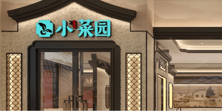 网红小菜馆困于IPO 网红小菜馆困于IPO 智能家居