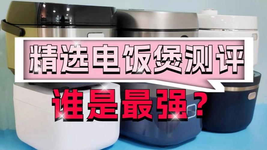 深度比拟8款热门电饭煲测评宫菱、松下、东芝、苏泊尔、小米推荐 互联通信 深度比拟8款热门电饭煲测评宫菱、松下、东芝、苏泊尔、小米推荐 深度比拟8款热门电饭煲测评宫菱、松下、东芝、苏泊尔、小米推荐 互联通信