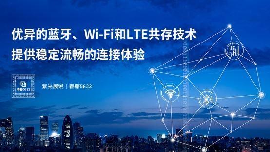 紫光展锐推出春藤5623芯片：第三代Wi-Fi 5 无线连接解决筹划 紫光展锐推出春藤5623芯片：第三代Wi-Fi 5 无线连接解决筹划 智能科技
