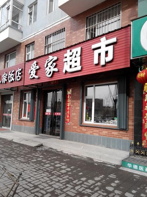 爱家超市进驻乌鲁木齐市水磨沟区 将打造南湖商圈新地标 智能家居 爱家超市进驻乌鲁木齐市水磨沟区 将打造南湖商圈新地标 爱家超市进驻乌鲁木齐市水磨沟区 将打造南湖商圈新地标 智能家居