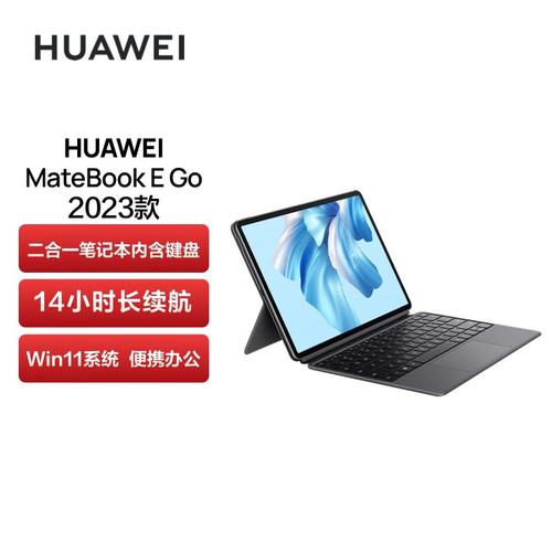 华为MateBook E GO标准版上市运用骁龙8cx Gen2芯片 华为MateBook E GO标准版上市运用骁龙8cx Gen2芯片 智能家居