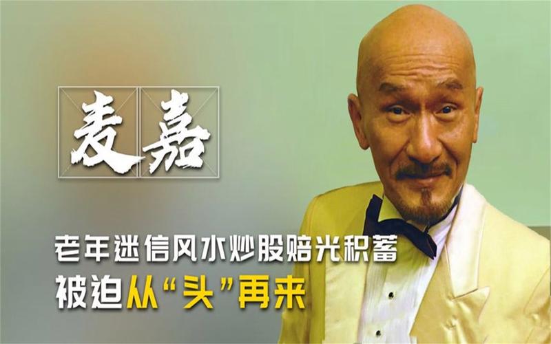 麦嘉:被星爷夸有喜剧天赋迷信风水家财散尽被迫从“头”再来 智能科技 麦嘉:被星爷夸有喜剧天赋迷信风水家财散尽被迫从“头”再来 麦嘉:被星爷夸有喜剧天赋迷信风水家财散尽被迫从“头”再来 智能科技