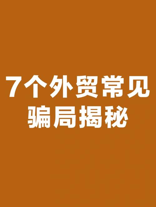 做外贸一定要知道这个骗局 分享一个受愚14万的案例 智能家居 做外贸一定要知道这个骗局 分享一个受愚14万的案例 做外贸一定要知道这个骗局 分享一个受愚14万的案例 智能家居