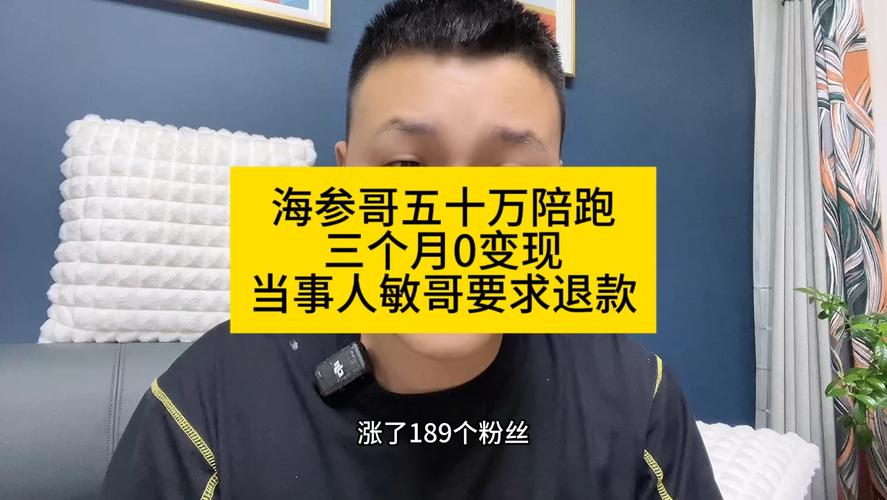 设计师花50万买参哥陪跑3个月涨粉不到200要求退款参哥回应了 设计师花50万买参哥陪跑3个月涨粉不到200要求退款参哥回应了 智能科技