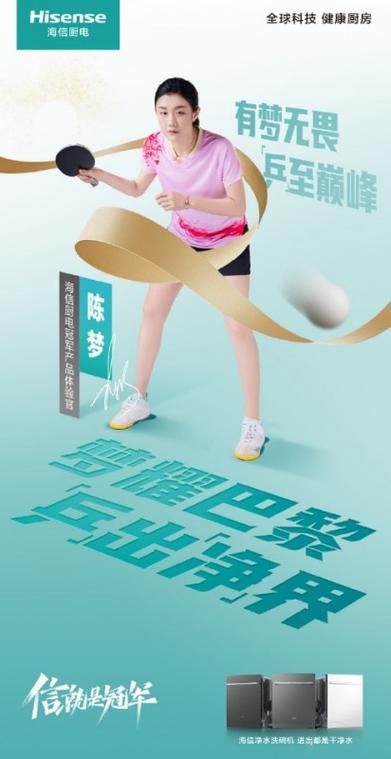 信即为冠军由陈梦代言的海信集团也宣告了海报 这太好了! 智能科技 信即为冠军由陈梦代言的海信集团也宣告了海报 这太好了! 信即为冠军由陈梦代言的海信集团也宣告了海报 这太好了! 智能科技