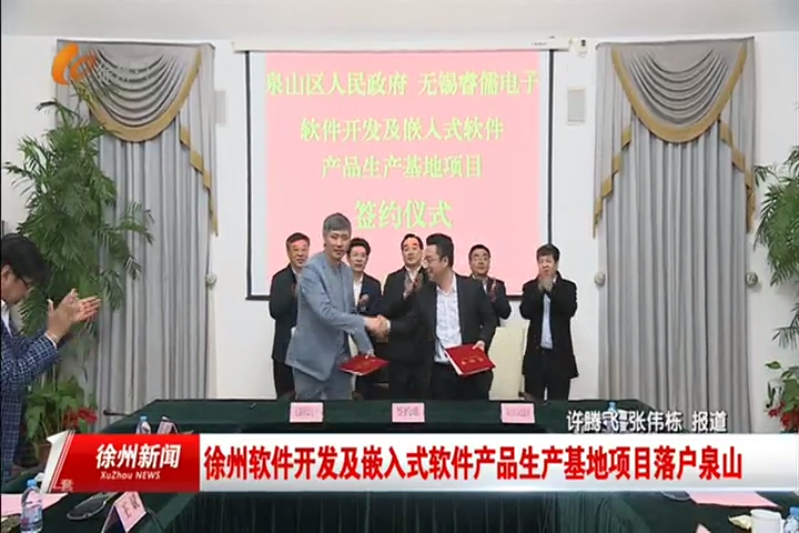 徐州又多了一个新项目:软件开拓及嵌入式软件产品分娩基地 人工智能 徐州又多了一个新项目:软件开拓及嵌入式软件产品分娩基地 徐州又多了一个新项目:软件开拓及嵌入式软件产品分娩基地 人工智能