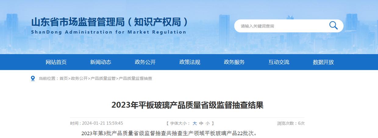 山东2023年平板玻璃产品质量省级监督抽查结果 山东2023年平板玻璃产品质量省级监督抽查结果 人工智能