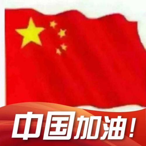 祖国加油~~~ 祖国加油~~~ 互联通信