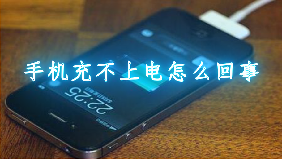 手机关机可以充电开机充不上电知道个中奥秘 快速解决省钱更管用 互联通信 手机关机可以充电开机充不上电知道个中奥秘 快速解决省钱更管用 手机关机可以充电开机充不上电知道个中奥秘 快速解决省钱更管用 互联通信