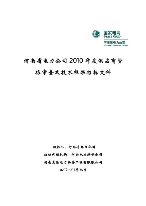 国家电网新一代电子商务平台ECP2.0招标文件范本解读 国家电网新一代电子商务平台ECP2.0招标文件范本解读 互联通信